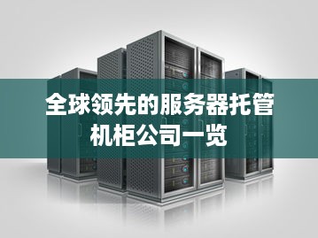 全球领先的服务器托管机柜公司一览