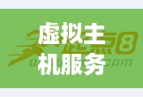 虚拟主机服务器托管业务，为中小企业提供稳定、安全的网络解决方案