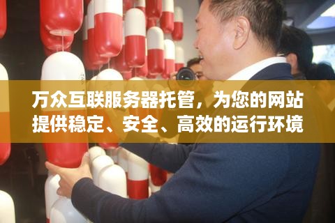 万众互联服务器托管，为您的网站提供稳定、安全、高效的运行环境