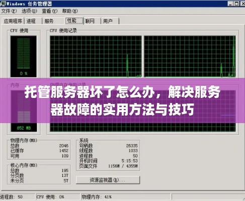托管服务器坏了怎么办，解决服务器故障的实用方法与技巧