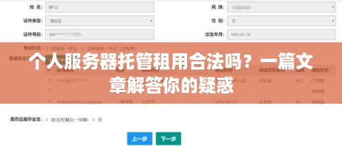 个人服务器托管租用合法吗？一篇文章解答你的疑惑