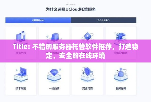 Title: 不错的服务器托管软件推荐，打造稳定、安全的在线环境