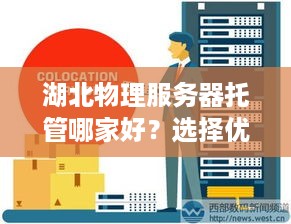 湖北物理服务器托管哪家好？选择优质服务商的四大攻略