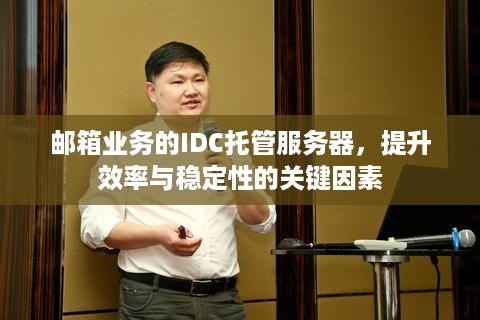 邮箱业务的IDC托管服务器，提升效率与稳定性的关键因素