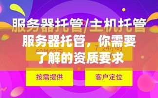 服务器托管，你需要了解的资质要求