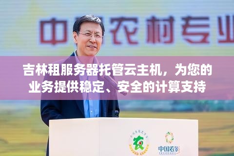 吉林租服务器托管云主机，为您的业务提供稳定、安全的计算支持