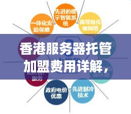 香港服务器托管加盟费用详解，投资成本与收益分析