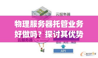 物理服务器托管业务好做吗？探讨其优势与挑战