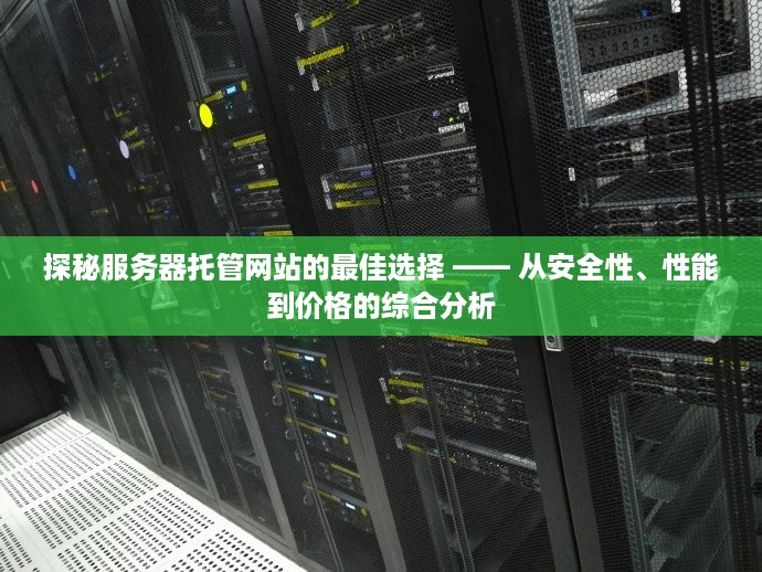 探秘服务器托管网站的最佳选择 —— 从安全性、性能到价格的综合分析