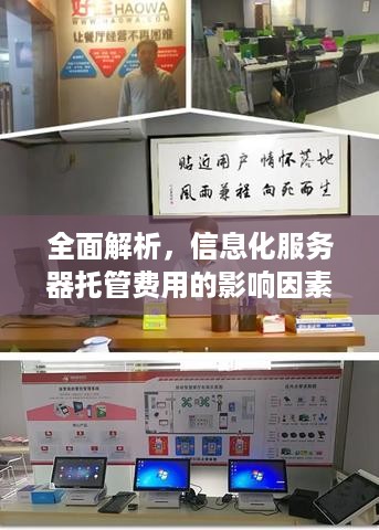 全面解析，信息化服务器托管费用的影响因素与合理选择