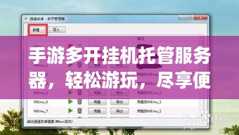 手游多开挂机托管服务器，轻松游玩，尽享便捷与高效
