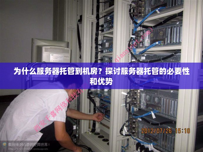 为什么服务器托管到机房？探讨服务器托管的必要性和优势