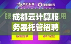 成都云计算服务器托管招聘，开启您的职业生涯新篇章