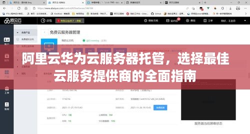 阿里云华为云服务器托管，选择最佳云服务提供商的全面指南