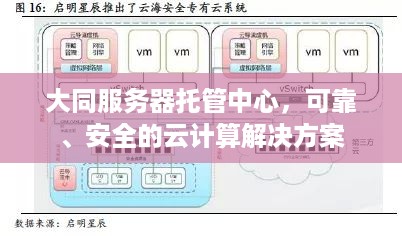 大同服务器托管中心，可靠、安全的云计算解决方案