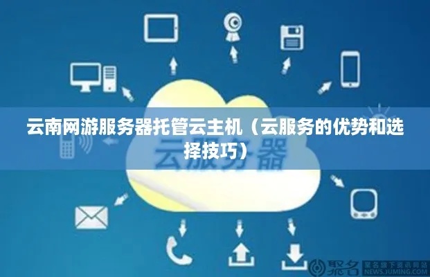 云主机托管服务器，原理、优势与应用