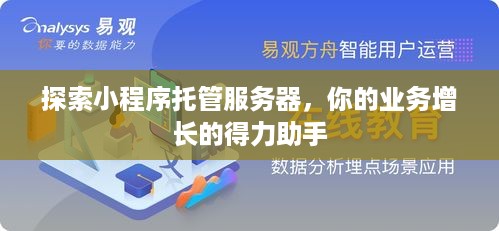 探索小程序托管服务器，你的业务增长的得力助手