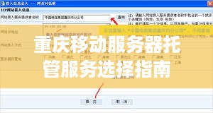 重庆移动服务器托管服务选择指南