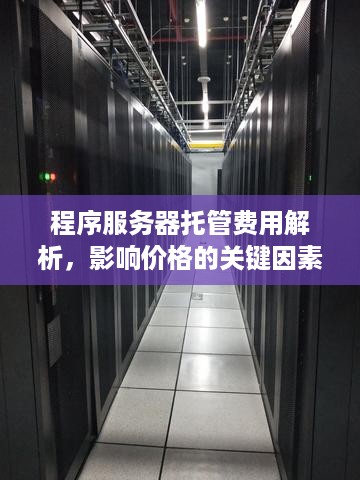 程序服务器托管费用解析，影响价格的关键因素有哪些？