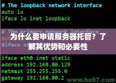 为什么要申请服务器托管？了解其优势和必要性