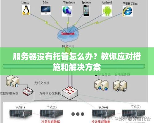 服务器没有托管怎么办？教你应对措施和解决方案