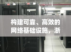 构建可靠、高效的网络基础设施，浙江服务器托管机房云空间的优势与挑战