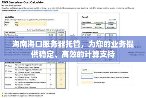 海南海口服务器托管，为您的业务提供稳定、高效的计算支持