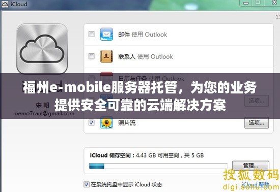 福州e-mobile服务器托管，为您的业务提供安全可靠的云端解决方案