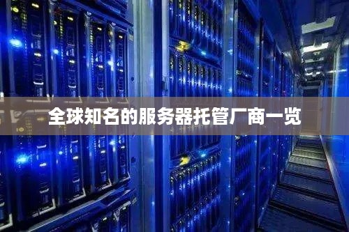 全球知名的服务器托管厂商一览