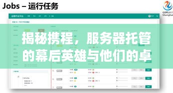 揭秘携程，服务器托管的幕后英雄与他们的卓越技术