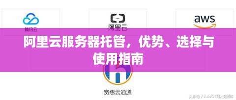 阿里云服务器托管，优势、选择与使用指南