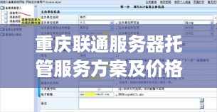 重庆联通服务器托管服务方案及价格分析