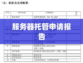 服务器托管申请报告