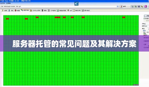 服务器托管的常见问题及其解决方案