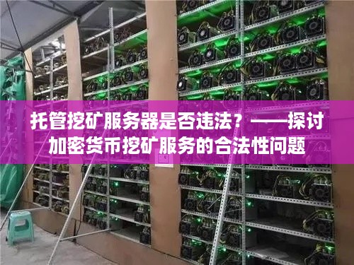 托管挖矿服务器是否违法？——探讨加密货币挖矿服务的合法性问题