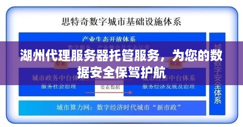 湖州代理服务器托管服务，为您的数据安全保驾护航