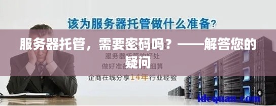 服务器托管，需要密码吗？——解答您的疑问