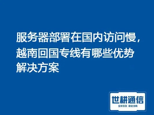 北方托管服务器南方访问慢的原因分析及解决方案