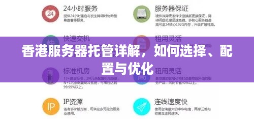 香港服务器托管详解，如何选择、配置与优化