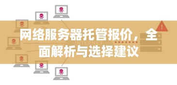 网络服务器托管报价，全面解析与选择建议