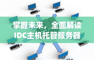 掌握未来，全面解读IDC主机托管服务器管理系统