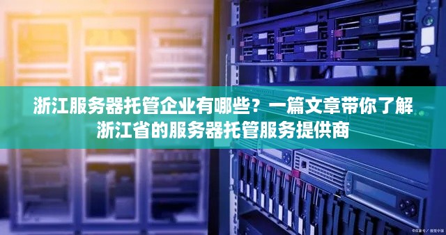 浙江服务器托管企业有哪些？一篇文章带你了解浙江省的服务器托管服务提供商