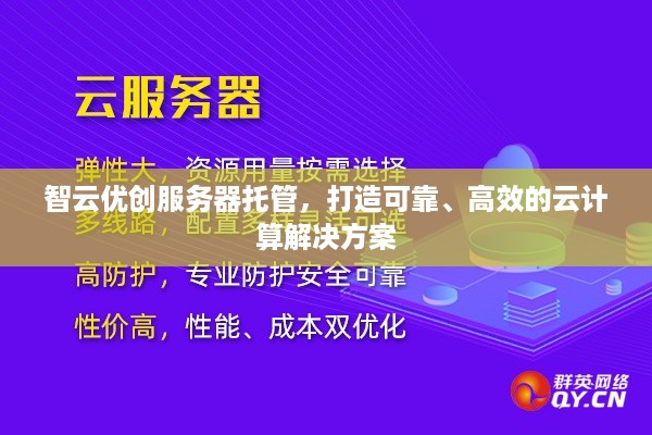 智云优创服务器托管，打造可靠、高效的云计算解决方案