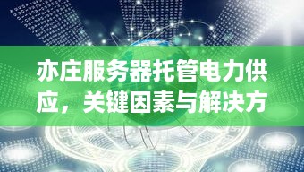 亦庄服务器托管电力供应，关键因素与解决方案