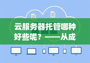 云服务器托管哪种好些呢？——从成本、性能和可靠性三个方面进行分析