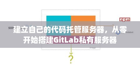 建立自己的代码托管服务器，从零开始搭建GitLab私有服务器