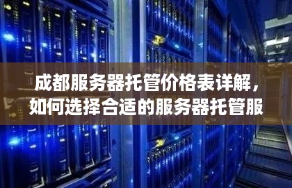 成都服务器托管价格表详解，如何选择合适的服务器托管服务商