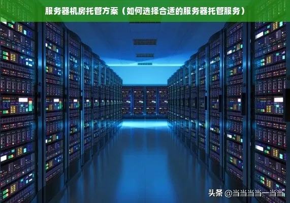 京东服务器自建还是托管的？哪种方案更适合您的业务需求？