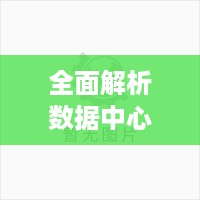 全面解析数据中心托管服务器配置及其重要性