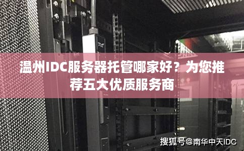 温州IDC服务器托管哪家好？为您推荐五大优质服务商